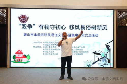 移風易俗看基層丨豐潤區(qū) 以文藝為媒，樹文明新風