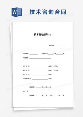 技術咨詢合同全攻略 從素材到模板，熊貓辦公一站式獲取